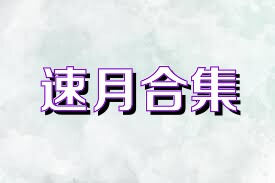 速月合集
