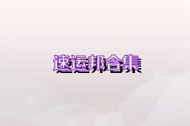 速运邦合集