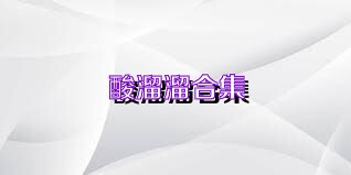 酸溜溜合集