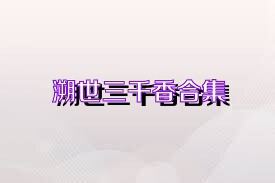 溯世三千香合集