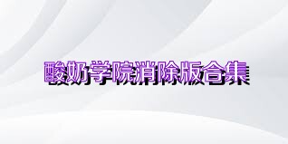 酸奶学院消除版合集