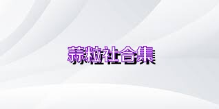 蒜粒社合集