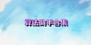 算法助手合集