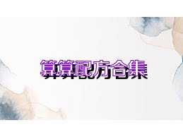 算算配方合集