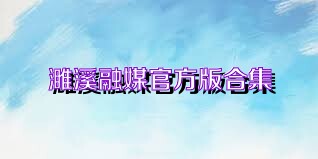 濉溪融媒官方版合集