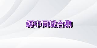 绥中同城合集