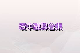 绥中融媒合集