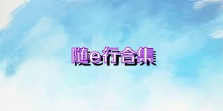 随e行合集