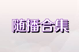 随播合集
