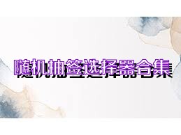 随机抽签选择器合集