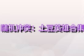 随机冲突：土豆英雄合集