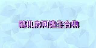 随机房间逃生合集