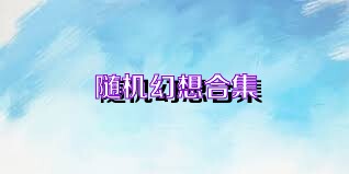 随机幻想合集