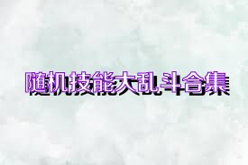 随机技能大乱斗合集