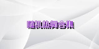随机热舞合集