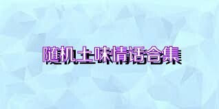 随机土味情话合集