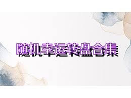 随机幸运转盘合集