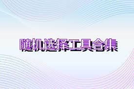 随机选择工具合集