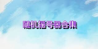 随机摇号器合集
