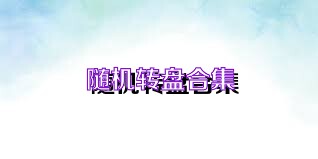 随机转盘合集
