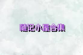 随记小屋合集