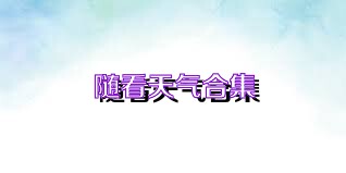 随看天气合集