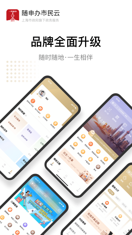 随申办市民云最新版本1