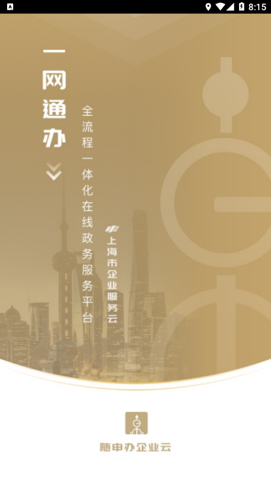 随申办企业云最新版本1