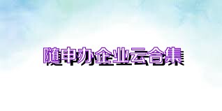 随申办企业云合集