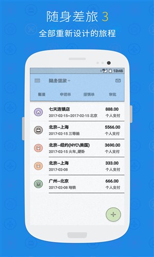 随身差旅最新版2
