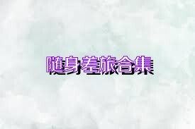 随身差旅合集