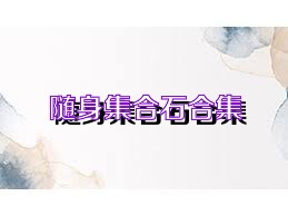 随身集合石合集