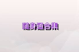随身通合集