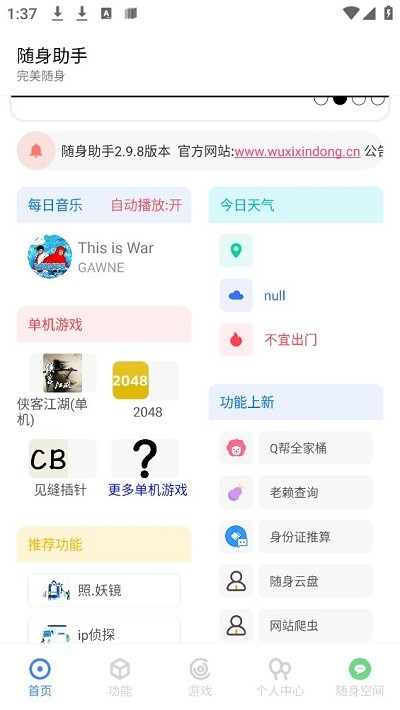 随身助手破解版1