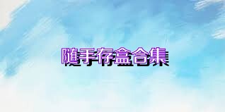 随手存盒合集