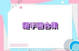 随手画合集