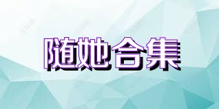 随她合集