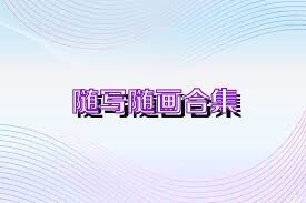 随写随画合集