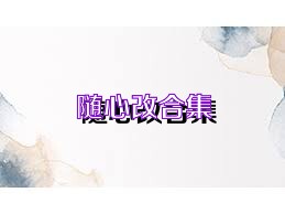 随心改合集