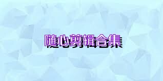 随心剪辑合集