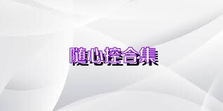 随心控合集