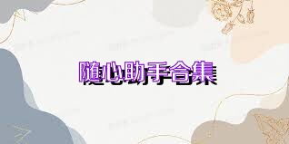随心助手合集
