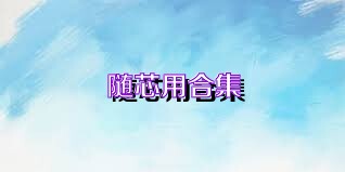 随芯用合集