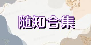 随知合集