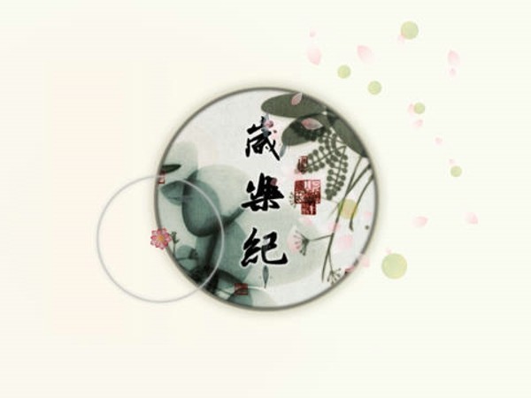 岁乐纪最新版1