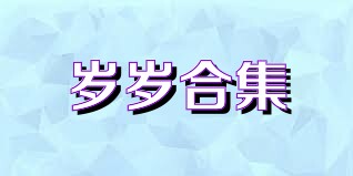岁岁合集