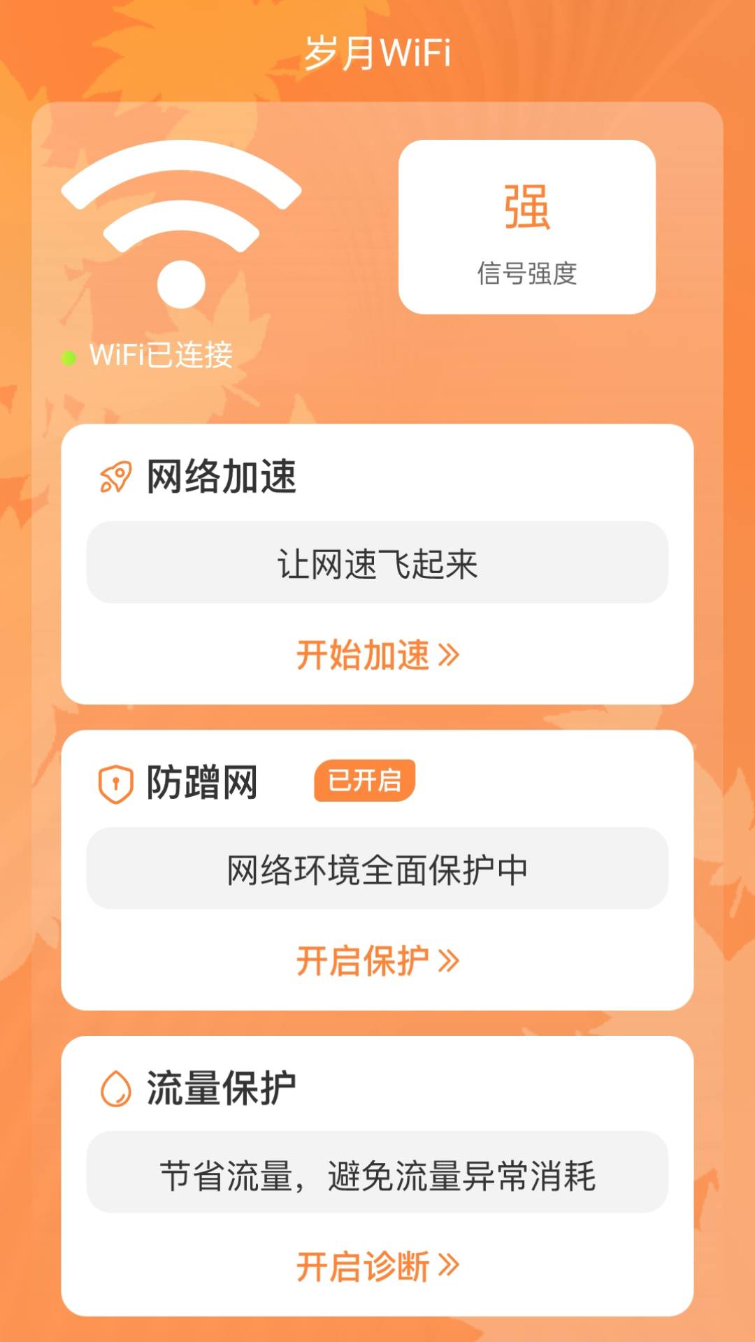 岁月WiFi最新版2