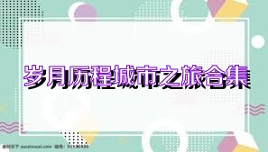岁月历程城市之旅合集