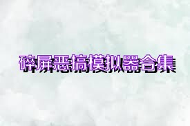 碎屏恶搞模拟器合集