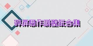 碎屏恶作剧壁纸合集